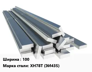 Полоса нержавеющая 100 Сталь: ХН78Т (ЭИ435)